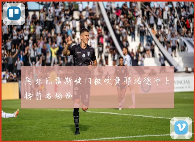 阿尔瓦雷斯破门被吹费耶诺德冲上榜首名场面