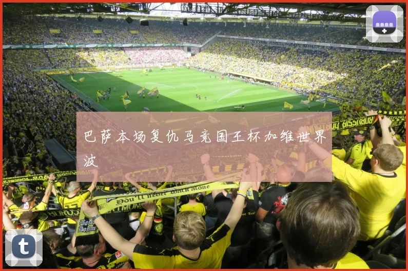 巴萨本场复仇马竞国王杯加维世界波