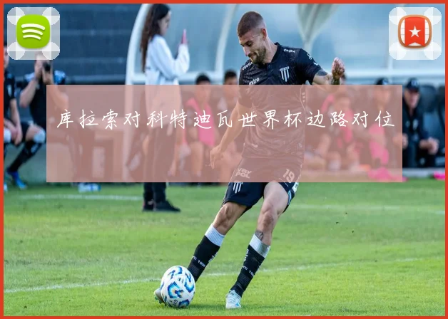 库拉索对科特迪瓦世界杯边路对位