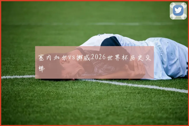 塞内加尔vs挪威2026世界杯历史交锋