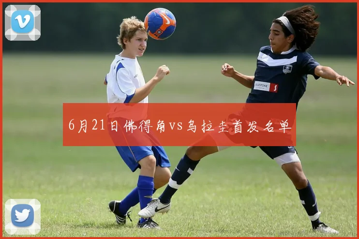 6月21日佛得角vs乌拉圭首发名单