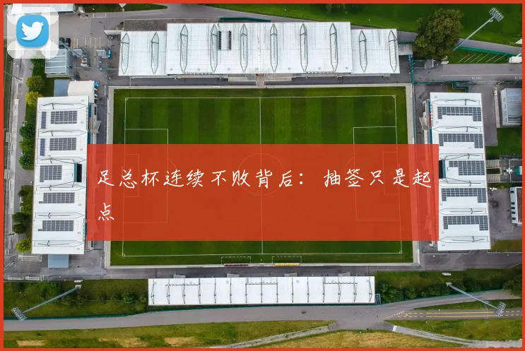 足总杯连续不败背后:抽签只是起点