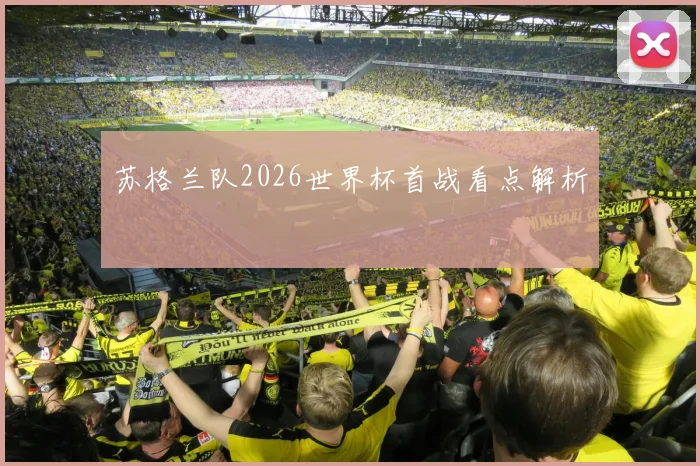 苏格兰队2026世界杯首战看点解析
