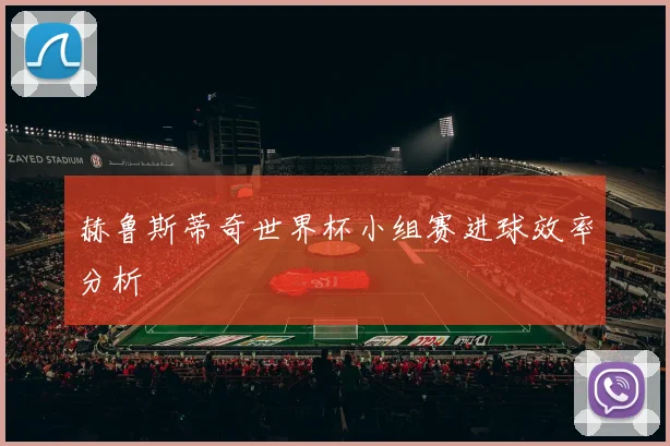 赫鲁斯蒂奇世界杯小组赛进球效率分析