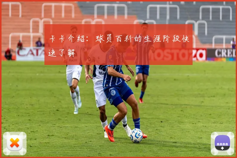 卡卡介绍：球员百科的生涯阶段快速了解