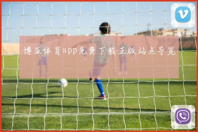 博亚体育app免费下载正版站点导览