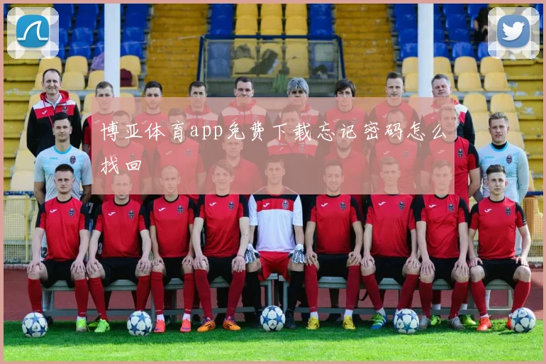 博亚体育app免费下载忘记密码怎么找回