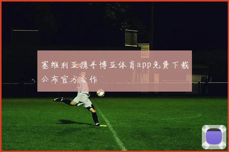 塞维利亚携手博亚体育app免费下载公布官方合作