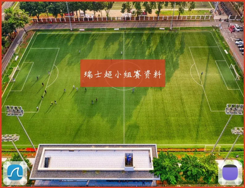 瑞士超小组赛资料