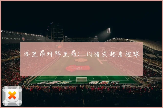 洛里昂对阵里昂：门将发起看控球