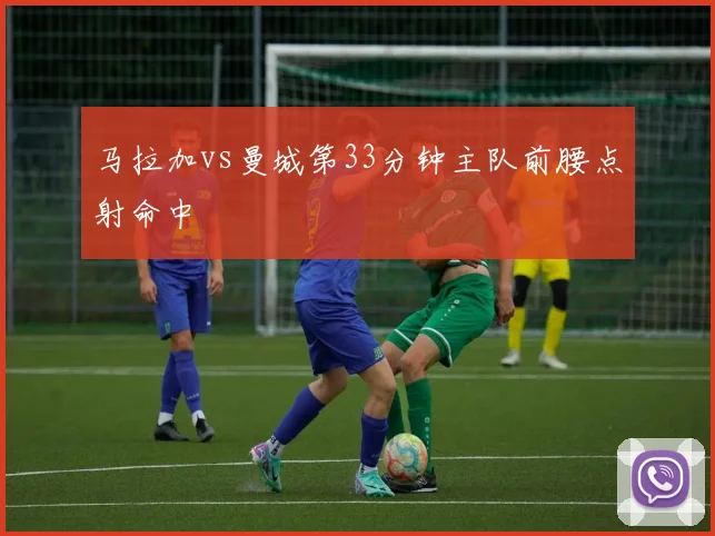 马拉加vs曼城第33分钟主队前腰点射命中