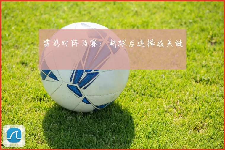 雷恩对阵马赛，断球后选择成关键