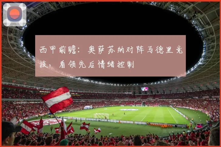 西甲前瞻：奥萨苏纳对阵马德里竞技，看领先后情绪控制