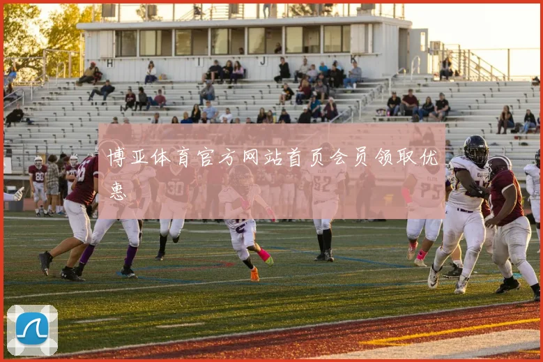 博亚体育官方网站首页会员领取优惠