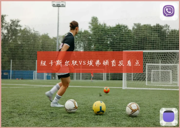 纽卡斯尔联vs埃弗顿首发看点