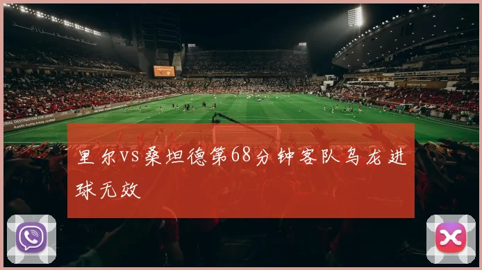 里尔vs桑坦德第68分钟客队乌龙进球无效