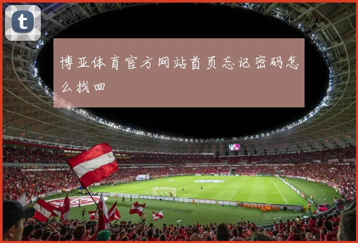 博亚体育官方网站首页忘记密码怎么找回