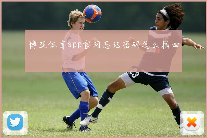 博亚体育app官网忘记密码怎么找回