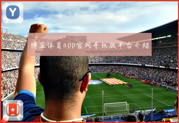 博亚体育app官网手机版平台介绍