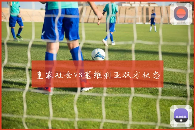 皇家社会vs塞维利亚双方状态