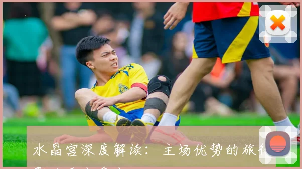 水晶宫深度解读：主场优势的旅行影响重点盘点