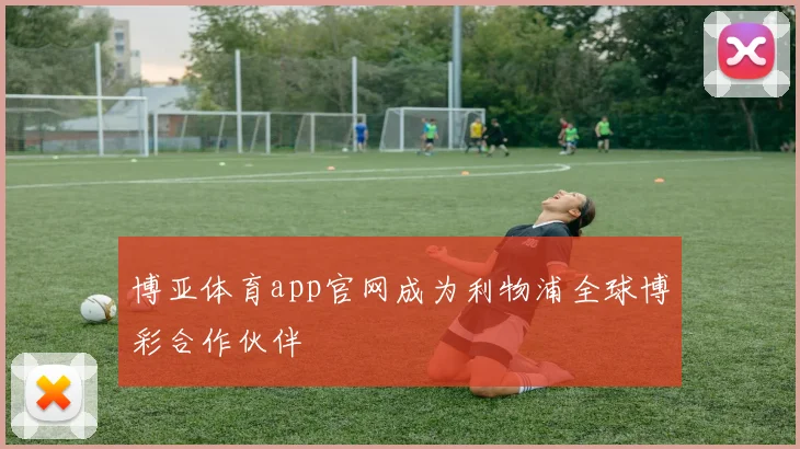 博亚体育app官网成为利物浦全球博彩合作伙伴